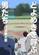 どよめきを呼ぶ男たち