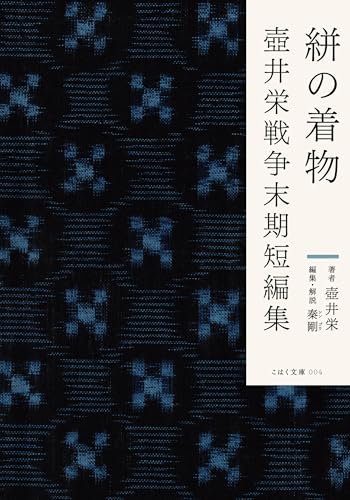 絣の着物 壺井栄戦争末期短編集