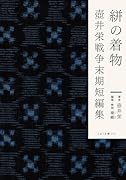 絣の着物 壺井栄戦争末期短編集