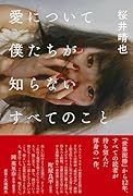 愛について僕たちが知らないすべてのこと