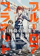 ブルーロア・プラネット2 石林島の秘薬と人魚の祠