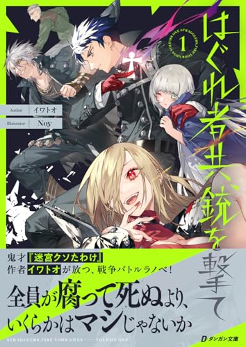 はぐれ者共、銃を撃て(第1巻)