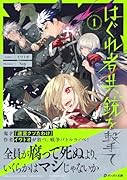 はぐれ者共、銃を撃て(第1巻)