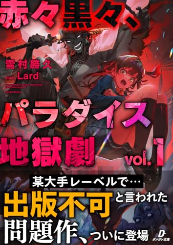 赤々黒々、パラダイス地獄劇1