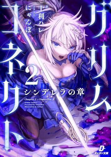 グリムコネクト2 -シンデレラの章ー