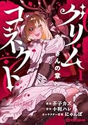 グリムコネクト(第1巻)