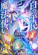 白の平民魔法使い1