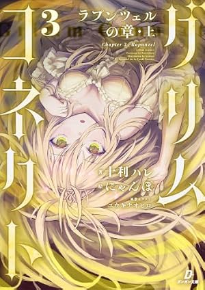 グリムコネクト3　ラプンツェルの章　上 書影