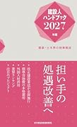 建設人ハンドブック2027年版ーー建築・土木界の時事解説