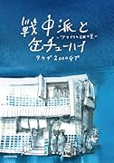 戦中派と缶チューハイ アサイラム公園の夏