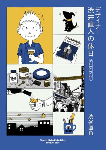 デザイナー 渋井直人の休日～メロウ・ブルー～