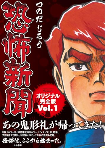 恐怖新聞 オリジナル版（1）