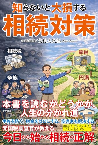 知らないと大損する相続対策