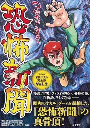 恐怖新聞オリジナル完全版（Vol.2） 書影