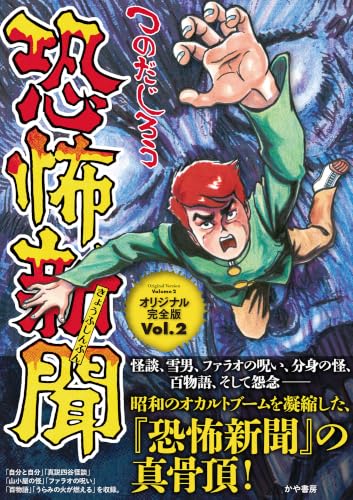 恐怖新聞オリジナル完全版（Vol.2） 書影