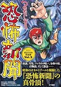 恐怖新聞オリジナル完全版(Vol.2)