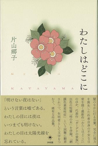 わたしはどこに