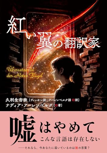 紅い翼の翻訳家