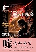 紅い翼の翻訳家