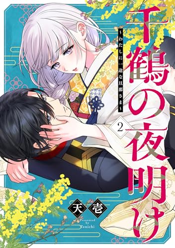 千鶴の夜明け～わたしに一途な旦那さま～（2）