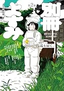 別冊よすみ(第二集)