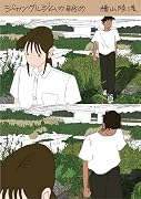 ジャングルジムの眺め 横山陸渡漫画作品集