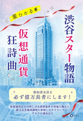 渋谷スター物語 仮想通貨狂詩曲