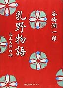 乳野物語 元三大師の母