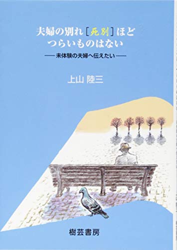 夫婦の別れ「死別」ほどつらいものはない 未体験の夫婦へ伝えたい