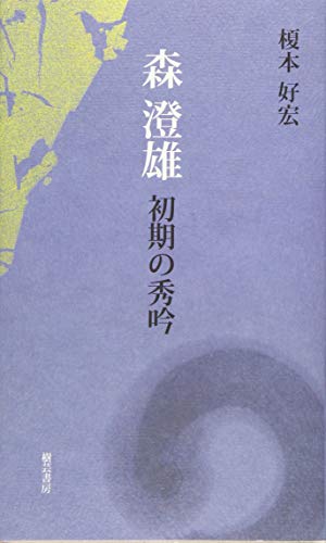 森澄雄初期の秀吟
