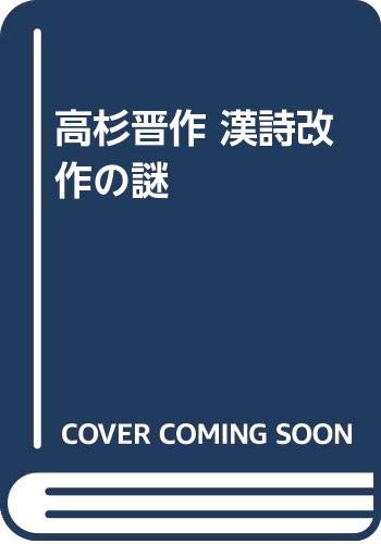 高杉晋作　漢詩改作の謎