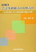 会計事務職員の弁償責任改訂3版 会計検査院における検定制度の解説と事例