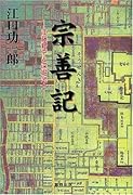 宗善記 江藤新平と深堀武士