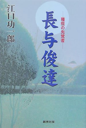 長与俊達 種痘の先覚者