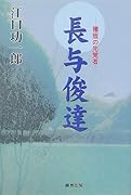 長与俊達 種痘の先覚者