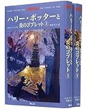 ハリー・ポッターと炎のゴブレット