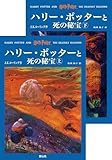ハリー・ポッターと死の秘宝