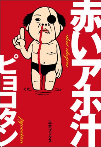 赤いアホ汁の表紙