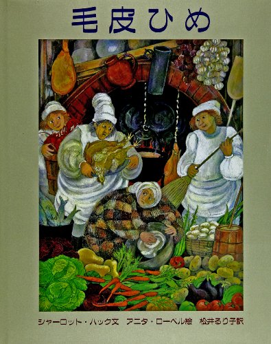 毛皮ひめ 毛皮ひめ