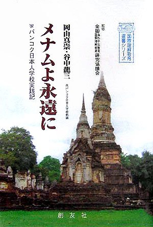 メナムよ永遠に―バンコク日本人学校実践記