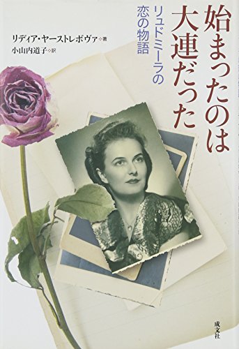 始まったのは大連だった リュドミーラの恋の物語