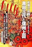 疾風六文銭 真田三代と信州上田