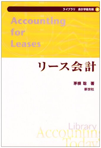 リース会計 (ライブラリ会計学最先端 (4))