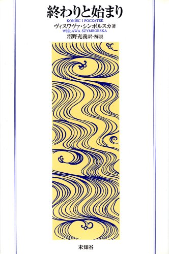 終わりと始まり