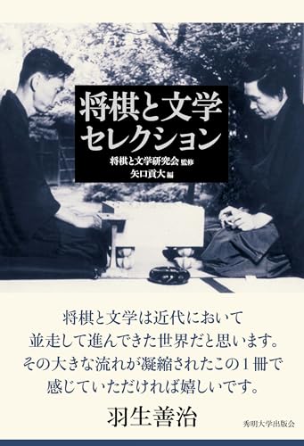 将棋と文学セレクション