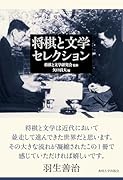 将棋と文学セレクション