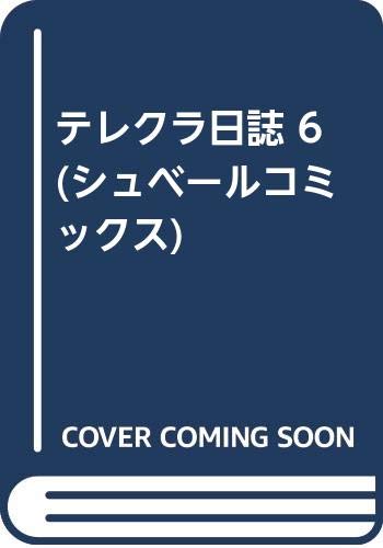 テレクラ日誌(6)