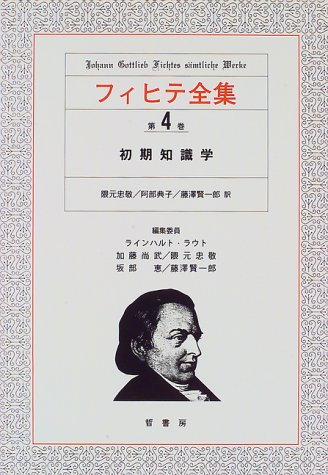 フィヒテ全集 第4巻