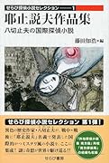 耶止説夫作品集 八切止夫の国際探偵小説