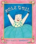 わたしとなかよし 表紙